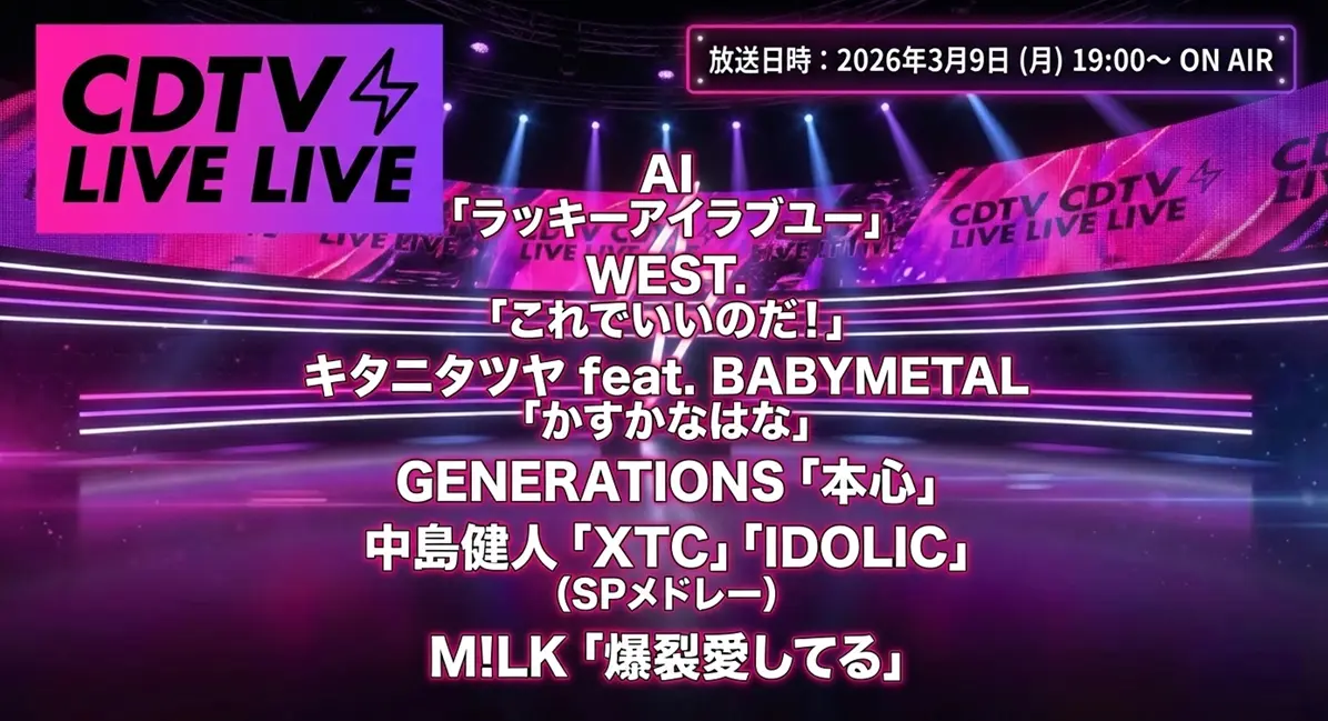 3月9日】CDTVライブ！ライブ！出演アーティスト・セットリストまとめ 