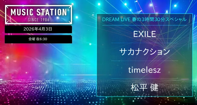 4/3「Mステ」DREAM LIVE春の3時間30分SP出演者まとめ（第1弾・タイムテーブル追記予定)