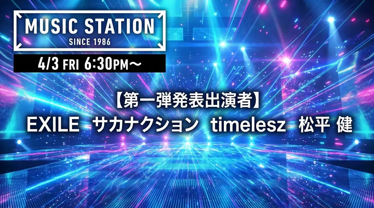 Mステ タイムテーブル＆出演者速報｜最新回の曲順や歌唱曲の公開状況まとめ