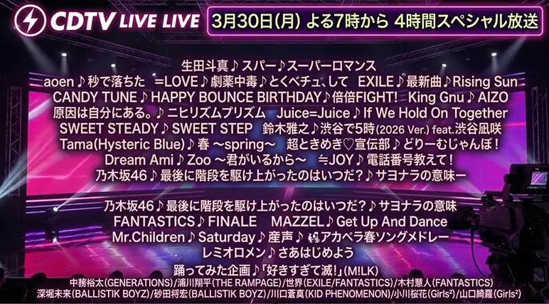 CDTVライブ！ライブ！タイムテーブル｜2026年3月30日4時間スペシャル出演者＆曲順まとめ
