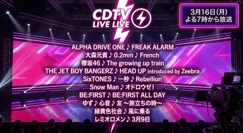 CDTVライブ！ライブ！タイムテーブル｜3月16日出演者＆曲順まとめ