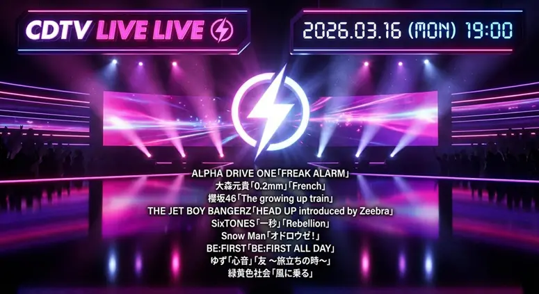 カウントダウンTV タイムテーブル（CDTV）｜時間帯別の出演者・歌唱曲・曲順まとめ