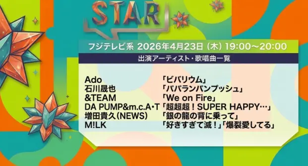 【最新】STAR タイムテーブル・出演者一覧！次回の放送の曲順は？