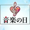 【2026最新】音楽の日タイムテーブル｜出演者の順番・出演時間まとめ(随時更新)