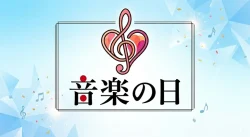【2026最新】音楽の日タイムテーブル｜出演者の順番・出演時間まとめ(随時更新)