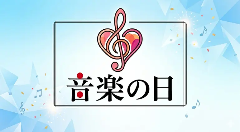 【2026最新】音楽の日 タイムテーブル・出演者一覧！出演時間と順番を随時更新