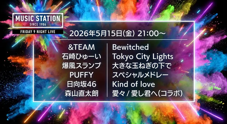 【最新】Mステ タイムテーブル｜5月15日何時から？出演順・出演時間を随時更新