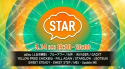【最新】STAR タイムテーブル 5月14日は何時から？出演順や出演時間更新！