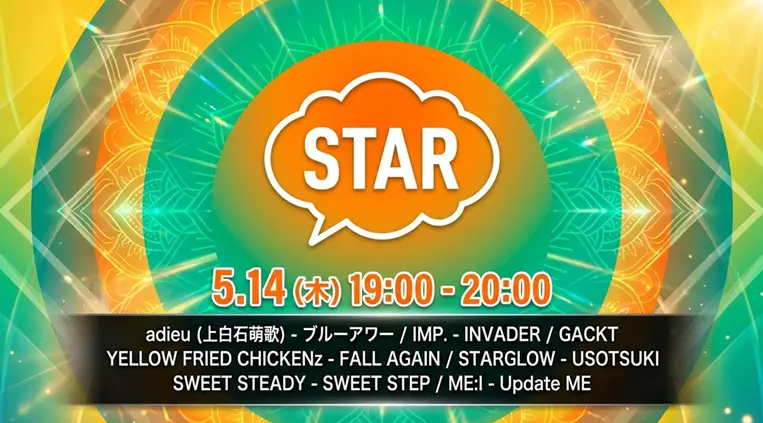 【最新】STAR タイムテーブル 5月14日は何時から？出演順や出演時間更新！