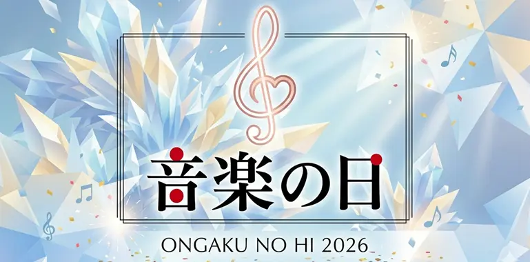 【2026最新】音楽の日 タイムテーブル・出演者一覧！出演時間と順番を随時更新
