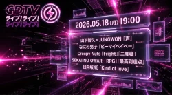 【最新】CDTV タイムテーブル(5月18日何時から?出演順・出演時間・随時更新)