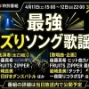 最強バズりソング歌謡祭のタイムテーブル｜ABEMA特番の出演者と歌唱曲一覧