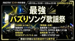 最強バズりソング歌謡祭のタイムテーブル｜ABEMA特番の出演者と歌唱曲一覧