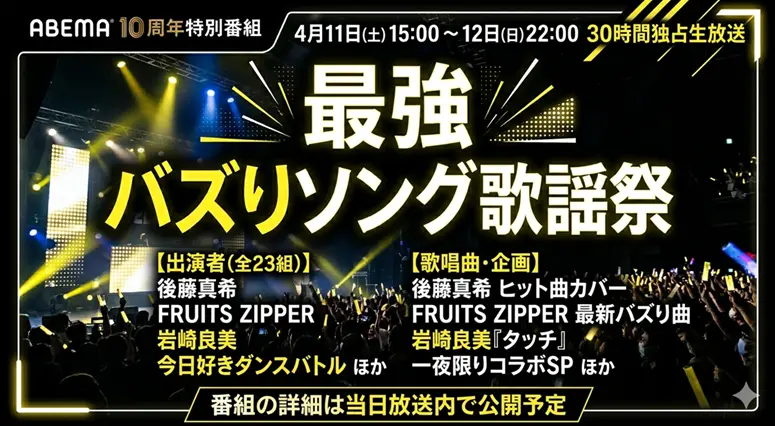 最強バズりソング歌謡祭のタイムテーブル｜ABEMA特番の出演者と歌唱曲一覧