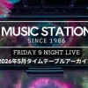 【Mステ】2026年5月の出演者や曲目・セトリ一覧まとめ（放送アーカイブ）