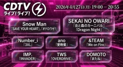 【最新】CDTV タイムテーブル（4月27日何時から？出演順・出演時間・随時更新）