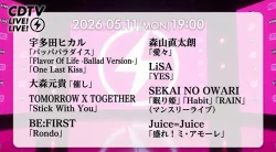 【最新】CDTV タイムテーブル（5月11日何時から？出演順・出演時間・随時更新）