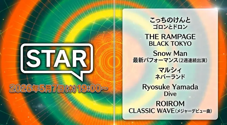 フジテレビのん学番組「STAR」のタイムテーブル紹介｜5月7日の出演者や順番