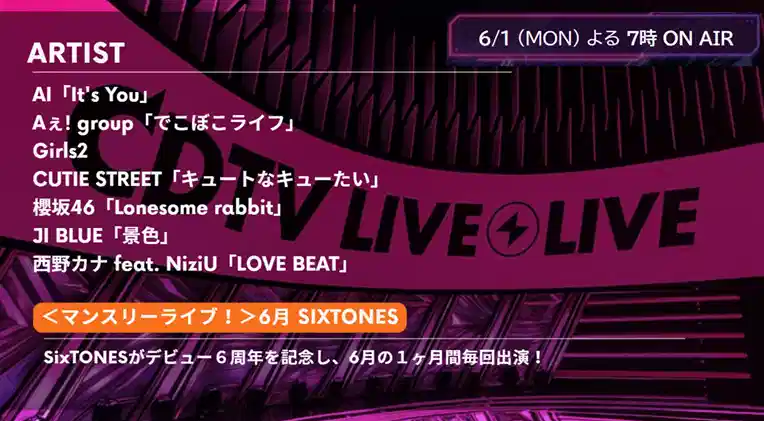 【CDTV】タイムテーブル 6月1日速報！出演順・出演時間をリアルタイム更新