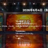 【最新】STAR タイムテーブル 6月4日は何時から？出演順や出演時間更新！