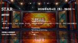 【最新】STAR タイムテーブル 6月4日は何時から?出演順や出演時間更新!