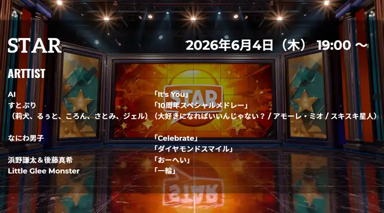 【最新】STAR タイムテーブル 6月4日は何時から？出演順や出演時間更新！