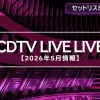【CDTV】2026年5月の出演者や曲目・セトリ一覧まとめ（放送アーカイブ）