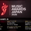 MUSIC AWARDS JAPAN 2026 タイムテーブルと当日の順番まとめ