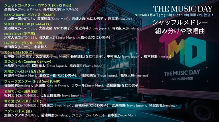 シャッフルメドレーは何時から？組み合わせは？【THE MUSIC DAY 2026】