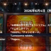 【最新】STAR タイムテーブル 6月4日は何時から？出演順や出演時間更新！