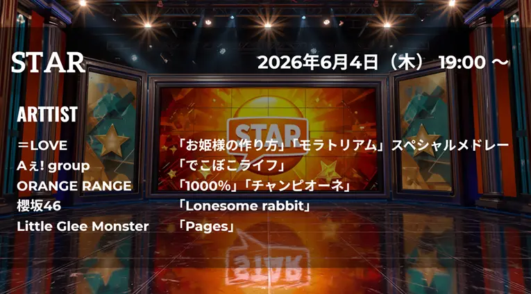 【最新】STAR タイムテーブル 6月4日は何時から？出演順や出演時間更新！