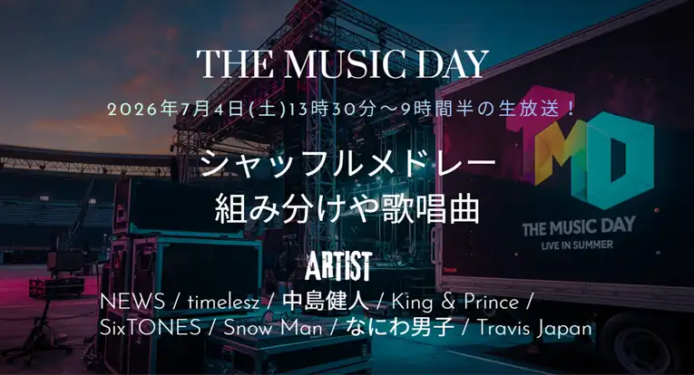 シャッフルメドレーは何時から？THE MUSIC DAY 2026の組み合わせ最新情報