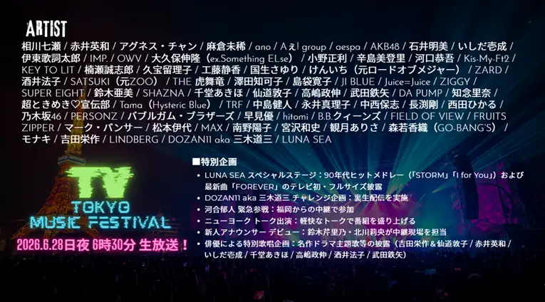 【2026夏】テレ東音楽祭タイムテーブル｜出演者の順番や出演時間まとめ(随時更新)