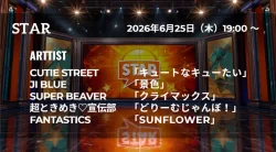 【最新】STAR タイムテーブル 6月25日は何時から？出演順や出演時間更新！