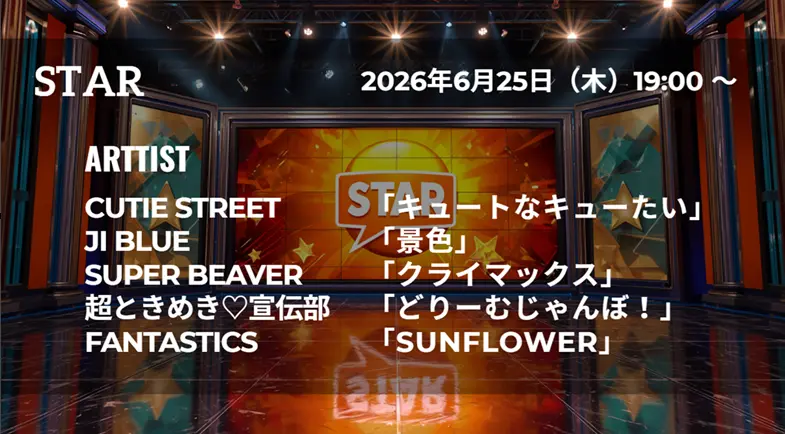 【最新】STAR タイムテーブル 6月25日は何時から？出演順や出演時間更新！