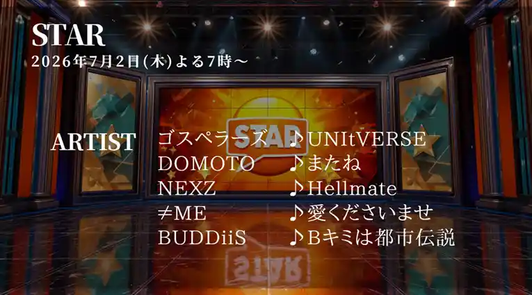 【最新】STAR タイムテーブル 7月2日は何時から？出演順や出演時間更新！