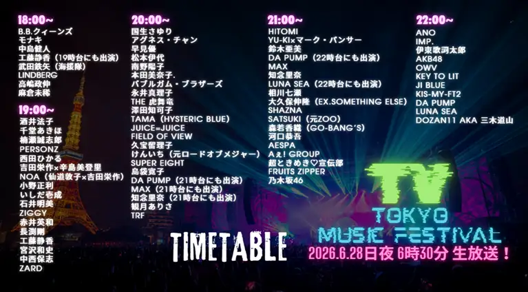 【2026夏】テレ東音楽祭タイムテーブル｜出演者の順番や出演時間まとめ(随時更新)