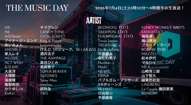 THE MUSIC DAY タイムテーブル＆出演順番は？2026年の最新情報