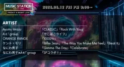 Mステ タイムテーブル【6月12日】出演順や出演時間をリアルタイム更新