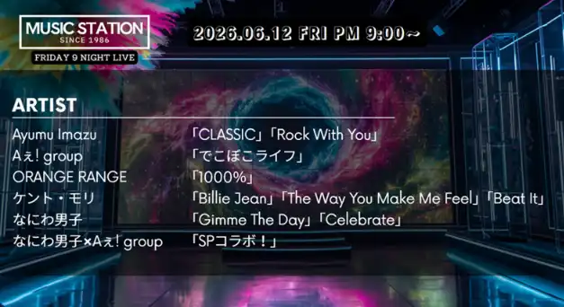 Mステ タイムテーブル【6月12日】出演順や出演時間をリアルタイム更新