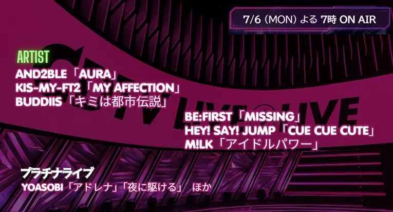【CDTV】タイムテーブル 7月6日速報！出演順・出演時間をリアルタイム更新