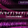 【CDTV】2026年6月の出演者や曲目・セトリ一覧まとめ（放送アーカイブ）