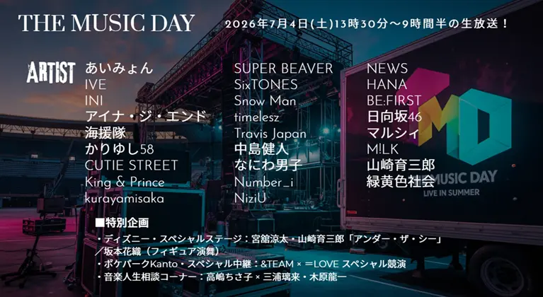 THE MUSIC DAY タイムテーブル＆出演順番は？2026年の最新情報