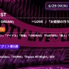 【CDTV】タイムテーブル 6月29日速報！出演順・出演時間をリアルタイム更新