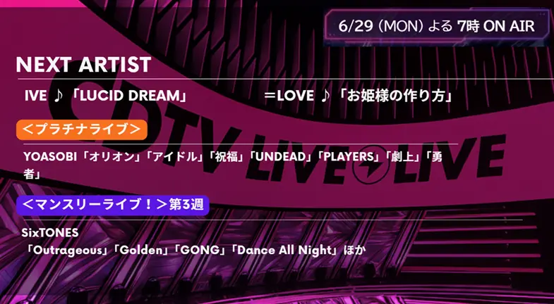 【CDTV】タイムテーブル 6月29日速報！出演順・出演時間をリアルタイム更新