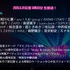 【2026夏】テレ東音楽祭タイムテーブル｜出演者の順番や出演時間まとめ(随時更新)