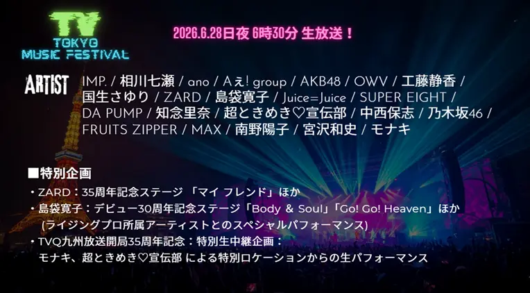 【2026夏】テレ東音楽祭タイムテーブル｜出演者の順番や出演時間まとめ(随時更新)