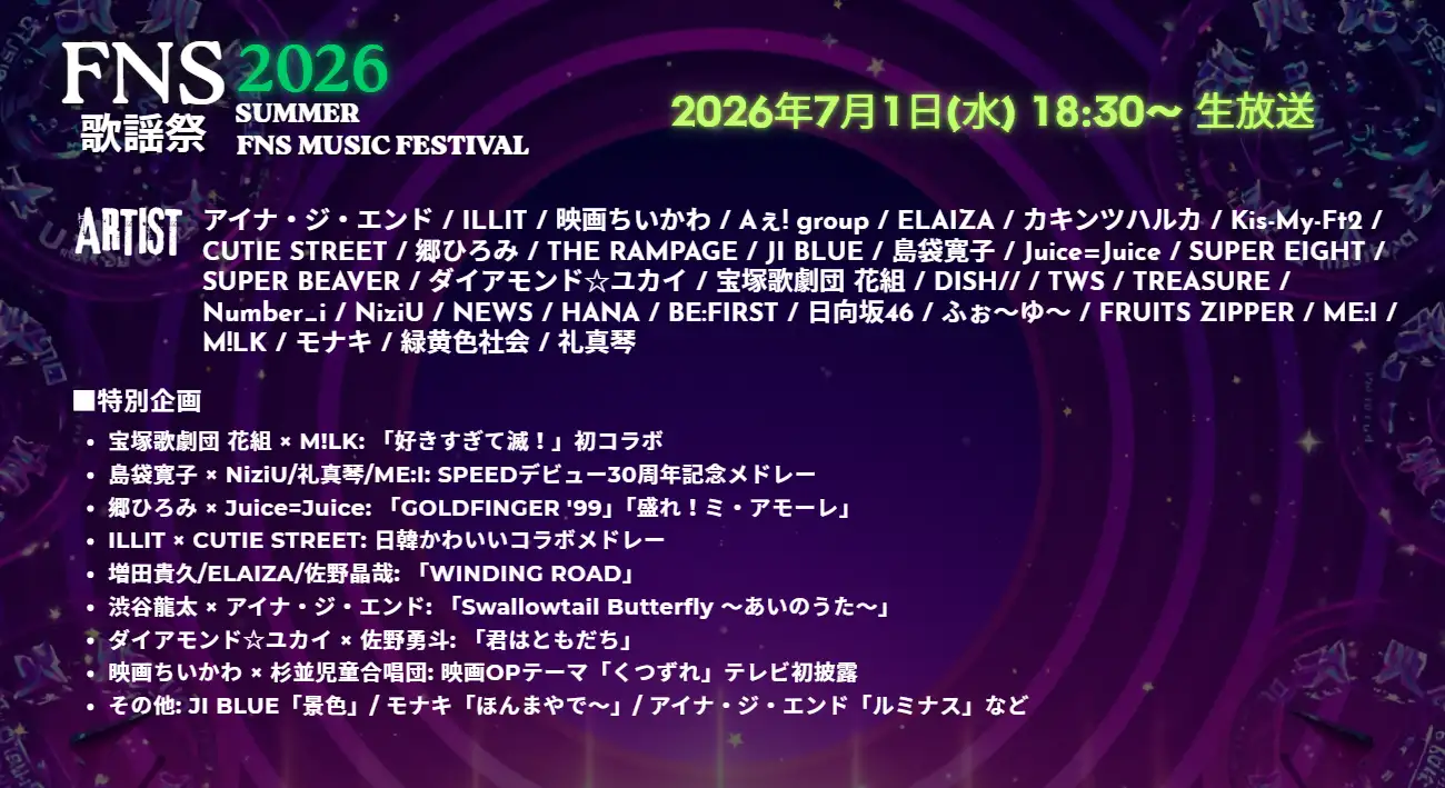 FNS歌謡祭2026の放送日程はいつ？出演者予想やタイムテーブルと配信情報まとめ