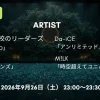 Venue101 EXTRA タイムテーブル 9月26日の出演者・順番をリアルタイム更新