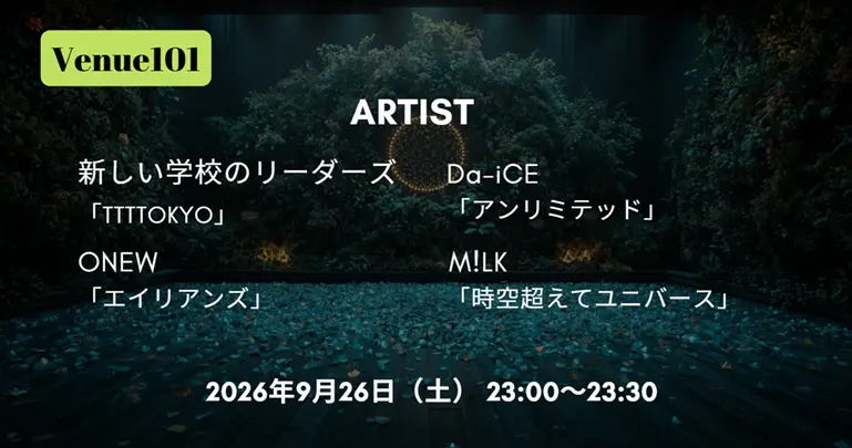 Venue101 EXTRA タイムテーブル 9月26日の出演者・順番をリアルタイム更新